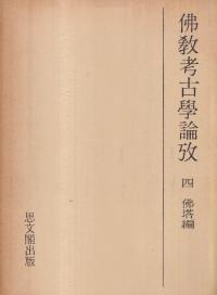 仏教考古学論攷 4 佛塔編