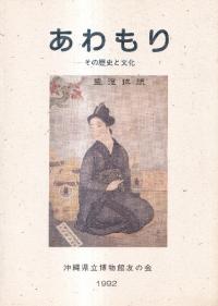 あわもり : その歴史と文化