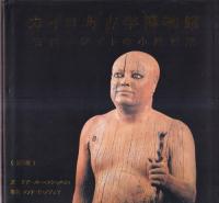 カイロ考古学博物館 古代エジプトの小路散歩