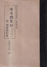 新撰姓氏録の研究　佐伯有清 新撰姓氏録の研究 拾遺篇 - 株式会社 吉川弘文館 歴史学を中心と