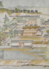 高山社と分教場 : 高山社の関連養蚕農家建築概要調査報告書