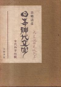 日本神代文字 : 古代和字総観 / 吾郷清彦 著 | 歴史・考古学専門
