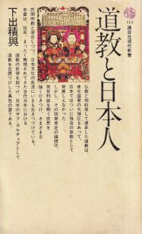 道教と日本人