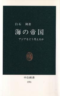 海の帝国 : アジアをどう考えるか