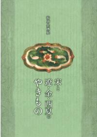宋と遼・金・西夏のやきもの