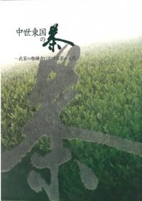 特別展中世東国の茶 : 武家の都鎌倉における茶の文化
