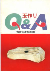 玉作りQ&A