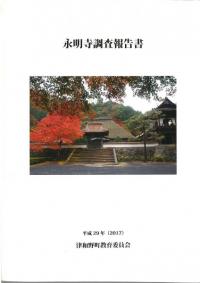 永明寺調査報告書