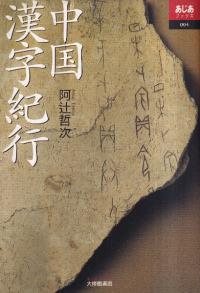 中国漢字紀行