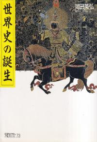 世界史の誕生