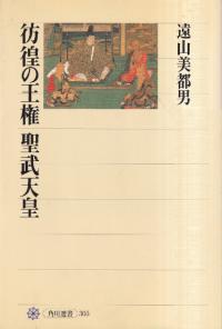 彷徨の王権聖武天皇