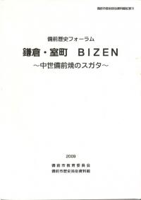 備前歴史フォーラム 鎌倉・室町 BIZEN : 中世備前焼のスガタ