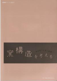 窯構造を考える : 備前焼の生産と画期