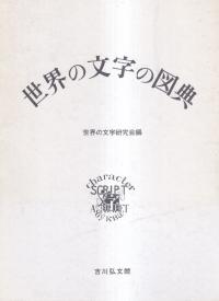 沖縄語辞典 国立国語研究所 沖縄語辞典 / 国立国語研究所 編 | 歴史・考古学専門書店 六一書房