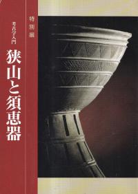 狭山と須恵器 : 考古学入門