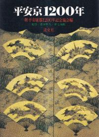 平安京1200年