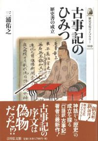 古事記のひみつ : 歴史書の成立