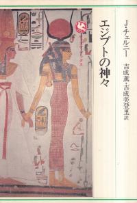 エジプトの神々