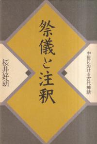 祭儀と注釈 : 中世における古代神話