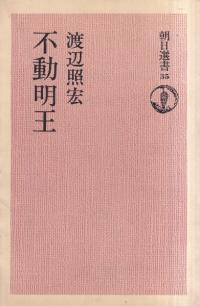 不動明王
