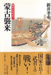 蒙古襲来