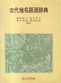 古代地名語源辞典