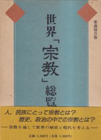 世界「宗教」総覧 愛蔵保存版