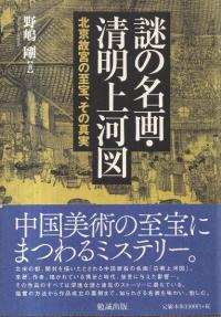 謎の名画・清明上河図 : 北京故宮の至宝、その真実