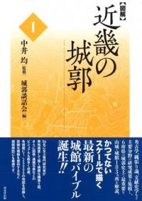 図解 近畿の城郭 1〜5 全5巻揃