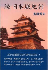 続日本城紀行