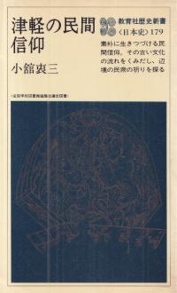 津軽の民間信仰
