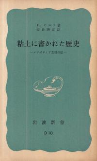 粘土に書かれた歴史 : メソポタミア文明の話