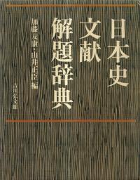 日本史文献解題辞典