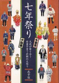 七年祭り 九社が寄り合う安産子育て祈願の大祭り 氏子版