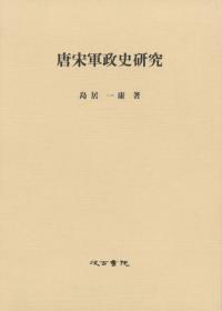 唐代制勅研究(中村裕一) / 朋友書店 / 古本、中古本、古書籍の