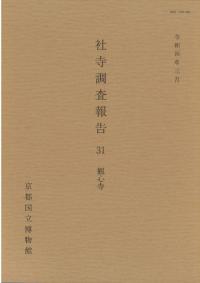 社寺調査報告31 観心寺