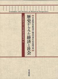 歴史からみた経済と社会 : 日本経済史研究所開所90周年記念論文集