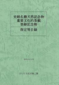 史跡名勝天然記念物重要文化的景観登録記念物指定等目録
