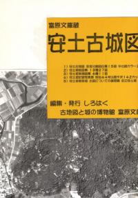 富原文庫蔵 安土古城図