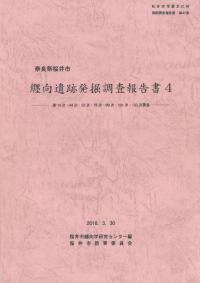 纒向遺跡発掘調査報告書4 第14次・44次・58次・78次・99次・103次調査
