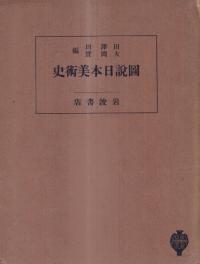 図説日本美術史