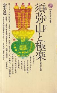 須弥山と極楽 : 仏教の宇宙観