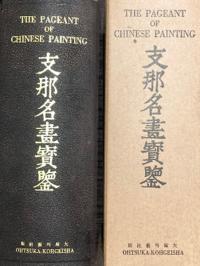 支那名画宝鑑