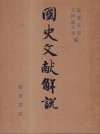 国史文献解説