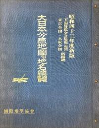 大日本分県地図併地名総覧 (復刊) 昭和43年度新版