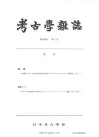 考古学雑誌 第106巻第1号
