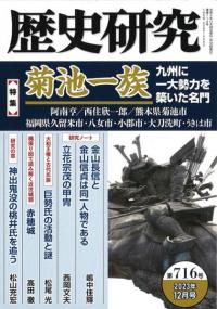歴史研究 第716号 特集 菊池一族 九州に一大勢力を築いた名門