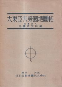 大東亜共栄圏地図帖