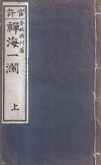 禅海一瀾 : 官許 上下巻 2冊セット
