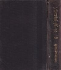 日露戦史 前編+後編 全2冊